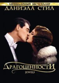 Постер к фильму Драгоценности смотреть онлайн на HD Rezka