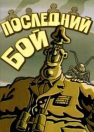 Постер к фильму Последний бой смотреть онлайн на HD Rezka