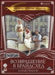 Постер к фильму Возвращение в Брайдсхед смотреть онлайн на HD Rezka