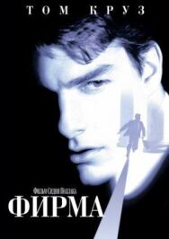 Постер к фильму Фирма смотреть онлайн на HD Rezka