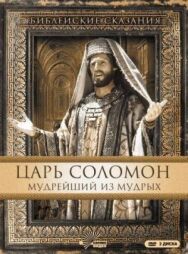 Постер к фильму Царь Соломон. Мудрейший из мудрых смотреть онлайн на HD Rezka
