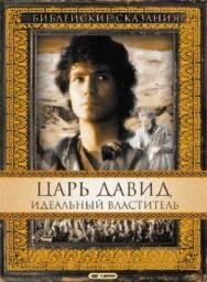 Постер к фильму Царь Давид: Идеальный властитель смотреть онлайн на HD Rezka