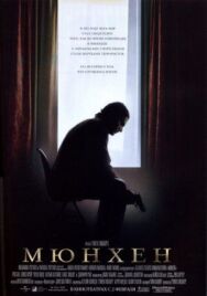Постер к фильму Мюнхен смотреть онлайн на HD Rezka