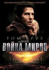 Постер к фильму Война миров смотреть онлайн на HD Rezka