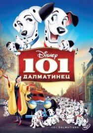 Постер к фильму 101 далматинец смотреть онлайн на HD Rezka