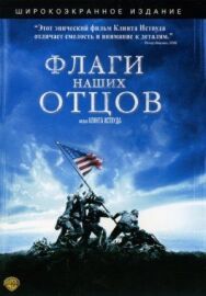 Постер к фильму Флаги наших отцов смотреть онлайн на HD Rezka