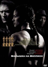 Постер к фильму Малышка на миллион смотреть онлайн на HD Rezka