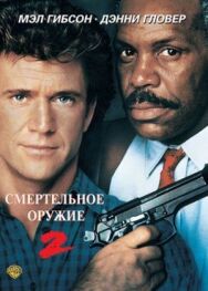 Постер к фильму Смертельное оружие 2 смотреть онлайн на HD Rezka