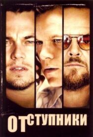 Постер к фильму Отступники смотреть онлайн на HD Rezka