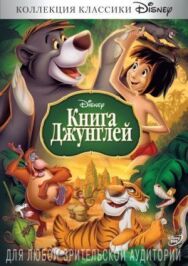 Постер к фильму Книга джунглей смотреть онлайн на HD Rezka