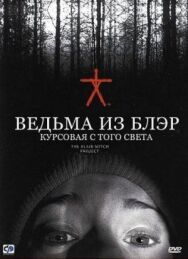 Постер к фильму Ведьма из Блэр: Курсовая с того света смотреть онлайн на HD Rezka