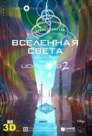 Постер к фильму Вселенная света смотреть онлайн на HD Rezka