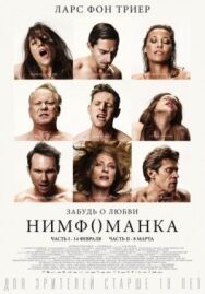 Постер к фильму Нимфоманка: Часть 2 смотреть онлайн на HD Rezka