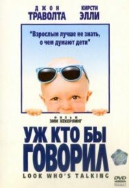 Постер к фильму Уж кто бы говорил смотреть онлайн на HD Rezka