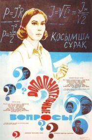 Постер к фильму Дополнительные вопросы смотреть онлайн на HD Rezka