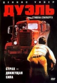 Постер к фильму Дуэль смотреть онлайн на HD Rezka