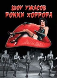 Постер к фильму Шоу ужасов Рокки Хоррора смотреть онлайн на HD Rezka