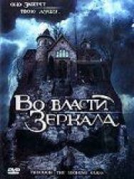 Постер к фильму Во власти зеркала смотреть онлайн на HD Rezka