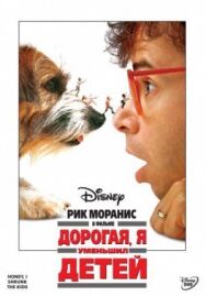 Постер к фильму Дорогая, я уменьшил детей смотреть онлайн на HD Rezka