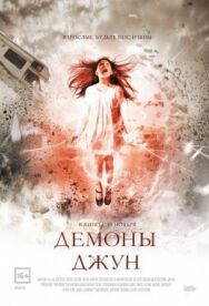 Постер к фильму Демоны Джун смотреть онлайн на HD Rezka