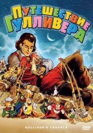 Постер к фильму Путешествие Гулливера смотреть онлайн на HD Rezka