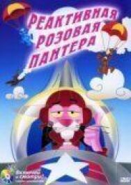 Постер к фильму Реактивная Розовая пантера смотреть онлайн на HD Rezka