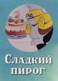 Постер к фильму Сладкий пирог смотреть онлайн на HD Rezka