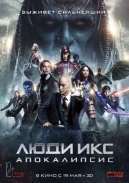 Постер к фильму Люди Икс: Апокалипсис смотреть онлайн на HD Rezka