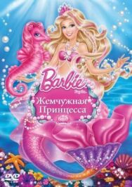 Постер к фильму Барби: Жемчужная Принцесса смотреть онлайн на HD Rezka