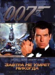 Постер к фильму Завтра не умрет никогда смотреть онлайн на HD Rezka