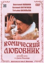 Постер к фильму Комический любовник, или Любовные затеи сэра Джона Фальстафа смотреть онлайн на HD Rezka