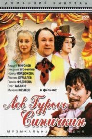 Постер к фильму Лев Гурыч Синичкин смотреть онлайн на HD Rezka