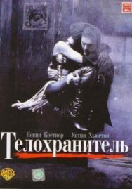 Постер к фильму Телохранитель смотреть онлайн на HD Rezka