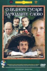 Постер к фильму О бедном гусаре замолвите слово смотреть онлайн на HD Rezka
