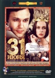 Постер к фильму 31 июня смотреть онлайн на HD Rezka