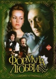 Постер к фильму Формула любви смотреть онлайн на HD Rezka
