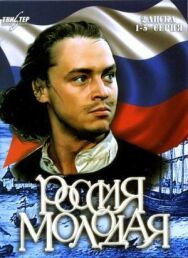 Постер к фильму Россия молодая смотреть онлайн на HD Rezka