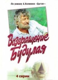 Постер к фильму Возвращение Будулая смотреть онлайн на HD Rezka