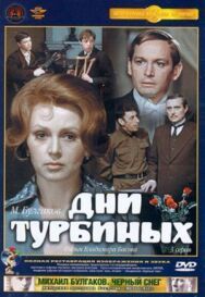 Постер к фильму Дни Турбиных смотреть онлайн на HD Rezka