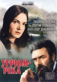 Постер к фильму Угрюм-река смотреть онлайн на HD Rezka