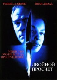 Постер к фильму Двойной просчёт смотреть онлайн на HD Rezka