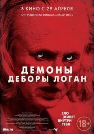 Постер к фильму Демоны Деборы Логан смотреть онлайн на HD Rezka