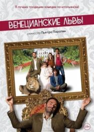 Постер к фильму Венецианские львы смотреть онлайн на HD Rezka