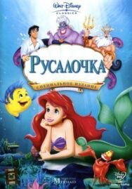 Постер к фильму Русалочка смотреть онлайн на HD Rezka
