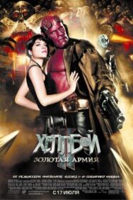 Постер к фильму Хеллбой II: Золотая армия смотреть онлайн на HD Rezka