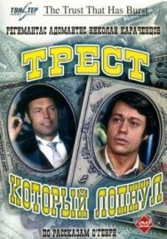 Постер к фильму Трест, который лопнул смотреть онлайн на HD Rezka