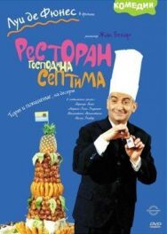 Постер к фильму Ресторан господина Септима смотреть онлайн на HD Rezka