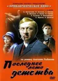 Постер к фильму Последнее лето детства смотреть онлайн на HD Rezka