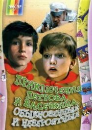Постер к фильму Приключения Петрова и Васечкина, обыкновенные и невероятные смотреть онлайн на HD Rezka