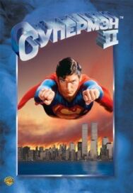 Постер к фильму Супермен 2 смотреть онлайн на HD Rezka